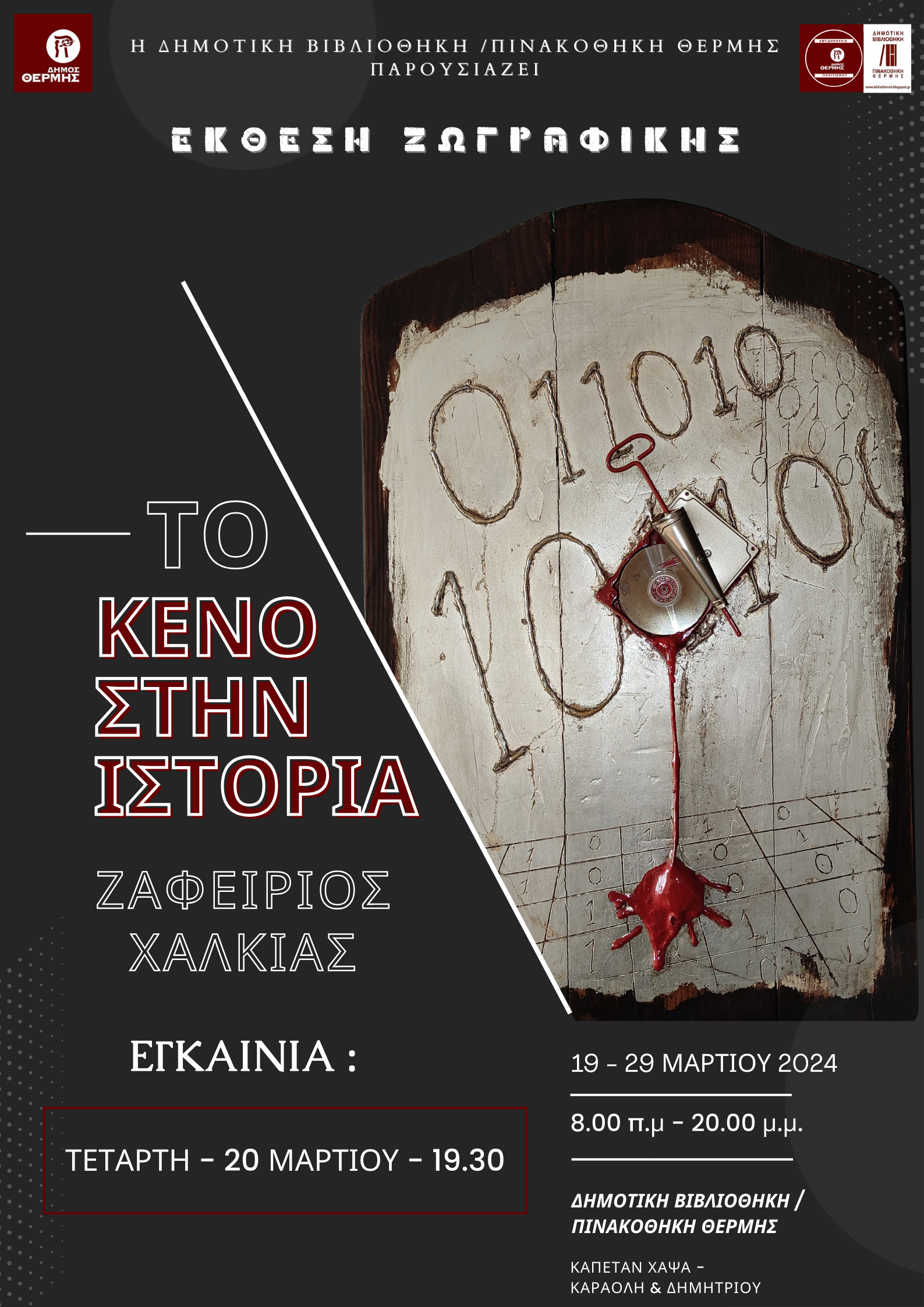 Αφίσα που αναφέρεται στην έκθεση ζωγραφικής του Ζαφειρίου Χαλκιά στο Δήμο Θέρμης 19 έως 29 Μαρτίου 2024